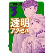 透明アクセル 3（イブニングKC） [電子書籍]