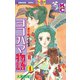 ヨコハマ物語 夢草紙―明治編―(1)（講談社） [電子書籍]