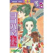 ヨコハマ物語 夢草紙―明治編―(1)（講談社） [電子書籍]