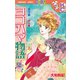 ヨコハマ物語 夢草紙―明治編―(2)（講談社） [電子書籍]