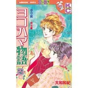 ヨコハマ物語 夢草紙―明治編―(2)（講談社） [電子書籍]
