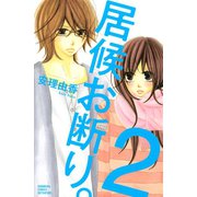 居候お断り。 2(講談社コミックスフレンド B) （講談社コミックス） [電子書籍]