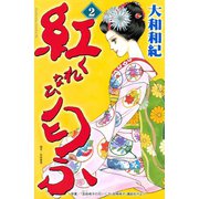 紅匂ふ(2)（講談社） [電子書籍]