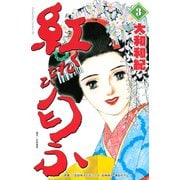 紅匂ふ(3)（講談社） [電子書籍]