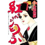 紅匂ふ(4)（講談社） [電子書籍]