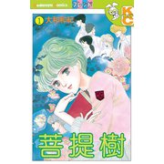 菩提樹(1)（講談社） [電子書籍]