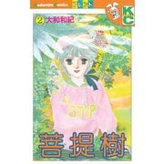 菩提樹(2)（講談社） [電子書籍]