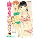 山おんな壁おんな(9)（講談社） [電子書籍]