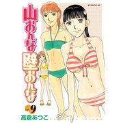 山おんな壁おんな(9)（講談社） [電子書籍]