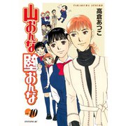 山おんな壁おんな(10)（講談社） [電子書籍]