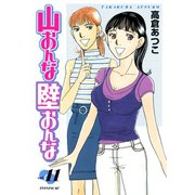 山おんな壁おんな(11)（講談社） [電子書籍]