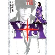 Y十M(ワイじゅうエム)～柳生忍法帖 11（ヤングマガジンコミックス） [電子書籍]