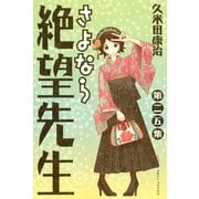 さよなら絶望先生 第25集（少年マガジンコミックス） [電子書籍]