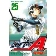 ダイヤのA（25）（講談社） [電子書籍]