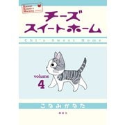 チーズスイートホーム 4（KCデラックス） [電子書籍]