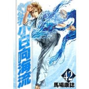空手小公子小日向海流 42（ヤングマガジンコミックス） [電子書籍]