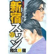 新宿スワン 21（ヤングマガジンコミックス） [電子書籍]