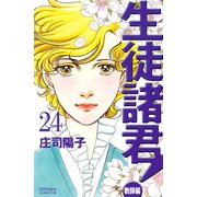 生徒諸君！ 教師編 24（Be・Loveコミックス） [電子書籍]