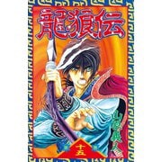 龍狼伝 第15巻（講談社コミックス） [電子書籍]