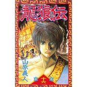龍狼伝 第16巻（講談社コミックス） [電子書籍]