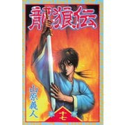 龍狼伝 第17巻（講談社コミックス） [電子書籍]