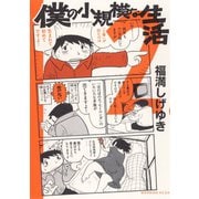 僕の小規模な生活 2(モーニングKCDX) （モーニングKC） [電子書籍]