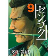 センゴク（9）（講談社） [電子書籍]