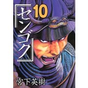 センゴク（10）（講談社） [電子書籍]