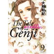 あさきゆめみし 9 完全版-源氏物語（KCデラックス） [電子書籍]