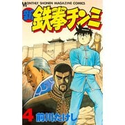 新鉄拳チンミ 4（月刊マガジンコミックス） [電子書籍]