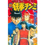 新鉄拳チンミ 5（月刊マガジンコミックス） [電子書籍]
