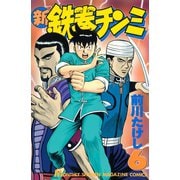 新鉄拳チンミ 6（月刊マガジンコミックス） [電子書籍]