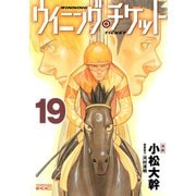 ウイニング・チケット 19（ヤングマガジンコミックス） [電子書籍]