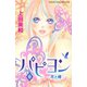 パピヨン 6-花と蝶(講談社コミックスフレンド B) （講談社コミックス） [電子書籍]