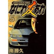 なにわ友あれ 5（ヤングマガジンコミックス） [電子書籍]