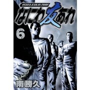 なにわ友あれ 6（ヤングマガジンコミックス） [電子書籍]