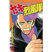 ヤンキー烈風隊(8)（講談社） [電子書籍]