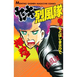 ヨドバシ.com - ヤンキー烈風隊(9)（講談社） [電子書籍] 通販【全品 ...