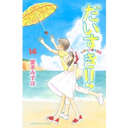 ヨドバシ Com だいすき 14 ゆずの子育て日記 Be Loveコミックス 電子書籍 通販 全品無料配達