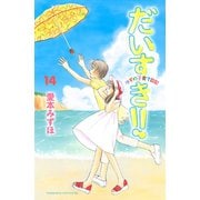 だいすき！！ 14-ゆずの子育て日記（Be・Loveコミックス） [電子書籍]