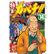 特上カバチ！！-カバチタレ2 14（モーニングKC） [電子書籍]