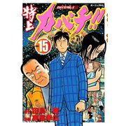 特上カバチ！！-カバチタレ2 15（モーニングKC） [電子書籍]