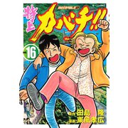 特上カバチ！！-カバチタレ2 16（モーニングKC） [電子書籍]