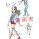 レンアイ漫画家 1（モーニングKC） [電子書籍]