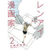 レンアイ漫画家 2（モーニングKC） [電子書籍]