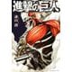 進撃の巨人 attack on titan（3）（講談社） [電子書籍]