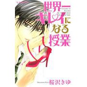 世界一キレイになる授業（デザートコミックス） [電子書籍]