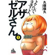 よんでますよ、アザゼルさん。 1（イブニングKC） [電子書籍]