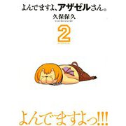 よんでますよ、アザゼルさん。 2（イブニングKC） [電子書籍]
