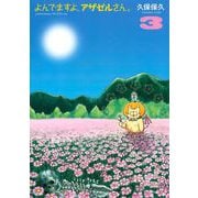 よんでますよ、アザゼルさん。 3（イブニングKC） [電子書籍]